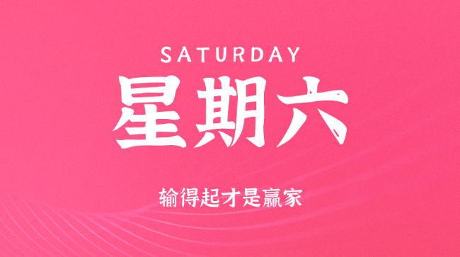 【盈创网络●早安】09日20日，星期六，在这里每天60秒读懂世界！