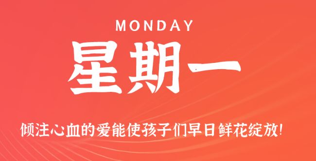【盈创网络●早安】09日22日，星期一，在这里每天60秒读懂世界！