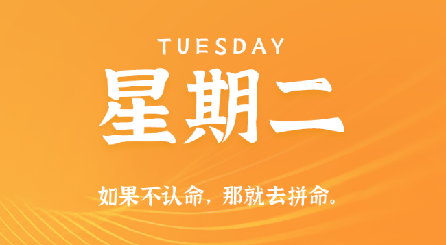 【盈创网络●早安】09日23日，星期二，在这里每天60秒读懂世界！