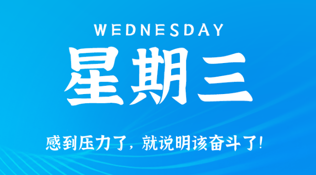 【盈创网络●早安】09日24日，星期三，在这里每天60秒读懂世界！