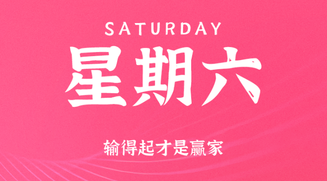 【盈创网络●早安】09日27日，星期六，在这里每天60秒读懂世界！