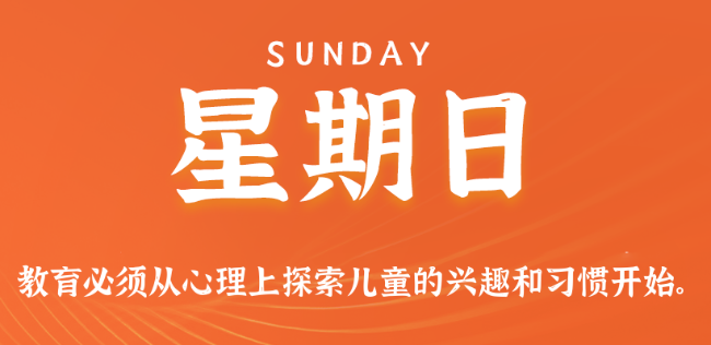 【盈创网络●早安】09日28日，星期日，在这里每天60秒读懂世界！