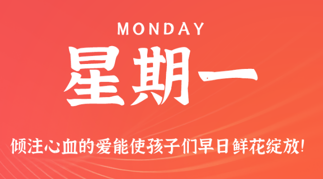 【盈创网络●早安】09日29日，星期一，在这里每天60秒读懂世界！