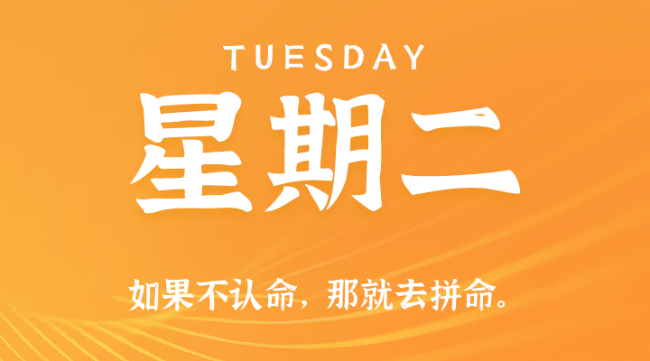 【盈创网络●早安】09日30日，星期二，在这里每天60秒读懂世界！