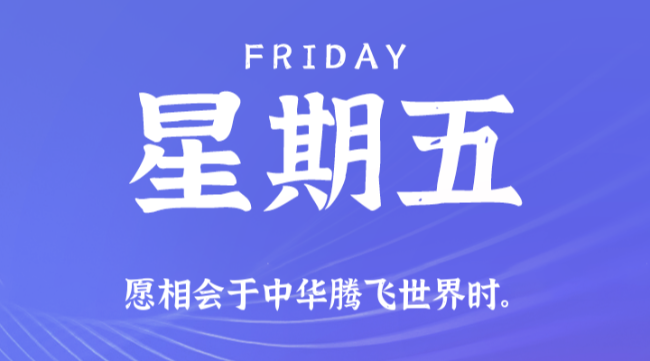 【盈创网络●早安】10日03日，星期五，在这里每天60秒读懂世界！