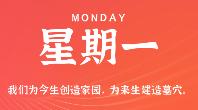 【盈创网络●早安】10日06日，星期一，在这里每天60秒读懂世界！