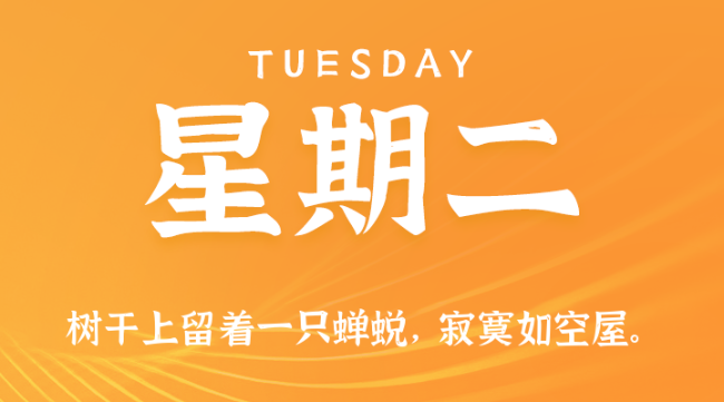【盈创网络●早安】10日07日，星期二，在这里每天60秒读懂世界！