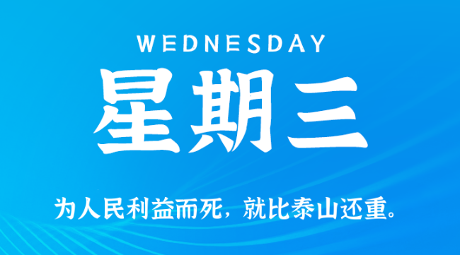 【盈创网络●早安】10日08日，星期三，在这里每天60秒读懂世界！