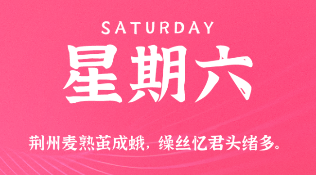 【盈创网络●早安】10日11日，星期六，在这里每天60秒读懂世界！