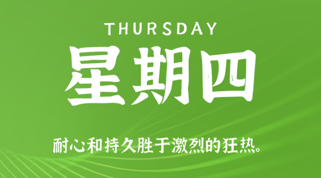 【盈创网络●早安】10日23日，星期四，在这里每天60秒读懂世界！