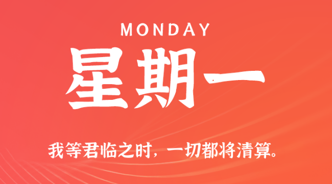 【盈创网络●早安】01日19日，星期一，在这里每天60秒读懂世界！