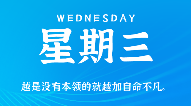 【盈创网络●早安】12日03日，星期三，在这里每天60秒读懂世界！